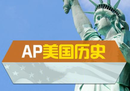 美籍AP美国历史暑期特训