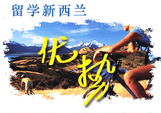 留学新西兰项目