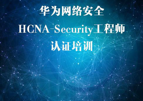 华为HCNA课程