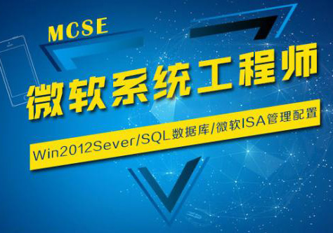 微软MCSE2012