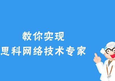 思科CCVP认证