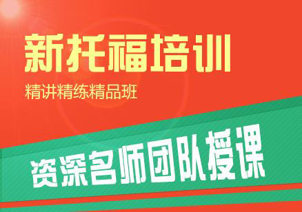 新托福课程