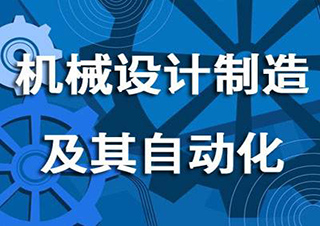 上海应用技术大学机械设计制造及自动化专升本