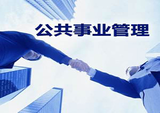 西南科技大学公共事业管理专升本