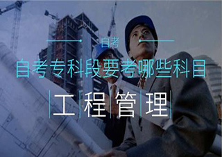 西南科技大学工程管理专升本