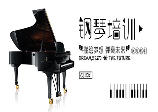 鋼琴培訓(xùn)