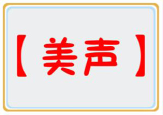 美聲唱法培訓