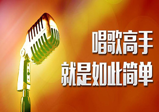 唱歌速成培訓