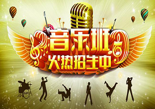 音樂培訓