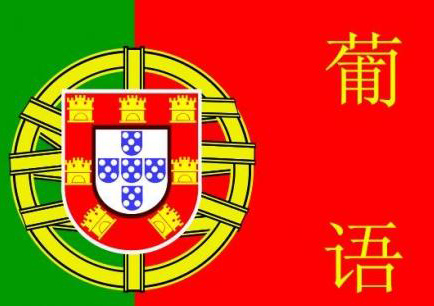 葡萄牙语考试辅导系列课程