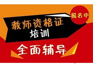 安徽省2017年春季中小学教师资格认定公告