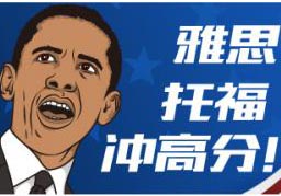 雅思、托福冲刺班