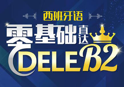 西班牙语DELEB2直达课程