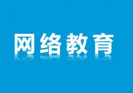 西南财经大学专、本科（网络教育）