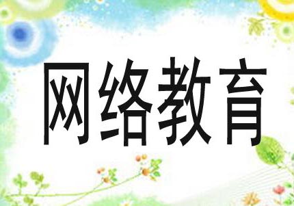 交通大学专、本科（网络教育）