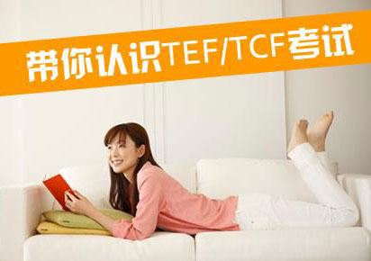 TEF/TCF法语考试培训课程