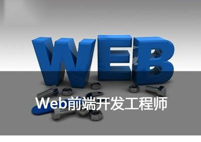 WEB前端HTML5培训班