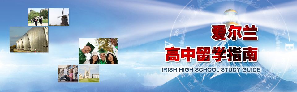 爱尔兰校园环境