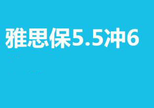 雅思保5.5争6分铂金课程