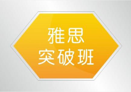 雅思突破基础段精品小班课程
