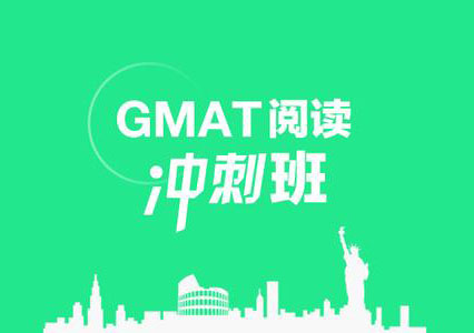 GMAT考前冲刺V6培训班