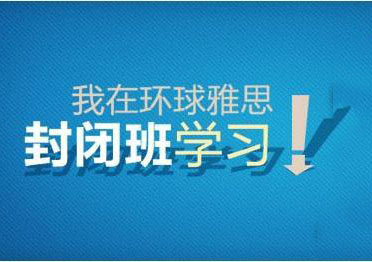 封闭雅思能力端Level3培训班