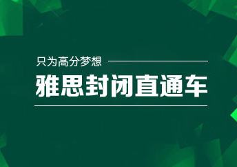 封闭雅思能力端Level1培训班