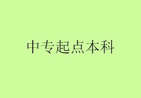 药学中专起点本科