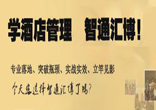 旅游酒店管理师职业发展系统课程