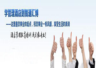 酒店业管理人才培养指南