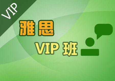 雅思VIP签约5.5-6.5分黄金3人培训班