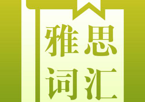 雅思词汇语法培训班