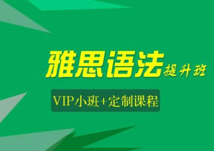 语法提高培训班（雅思基础必备课程）