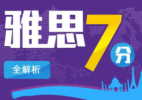 IELTS7分精品培训班