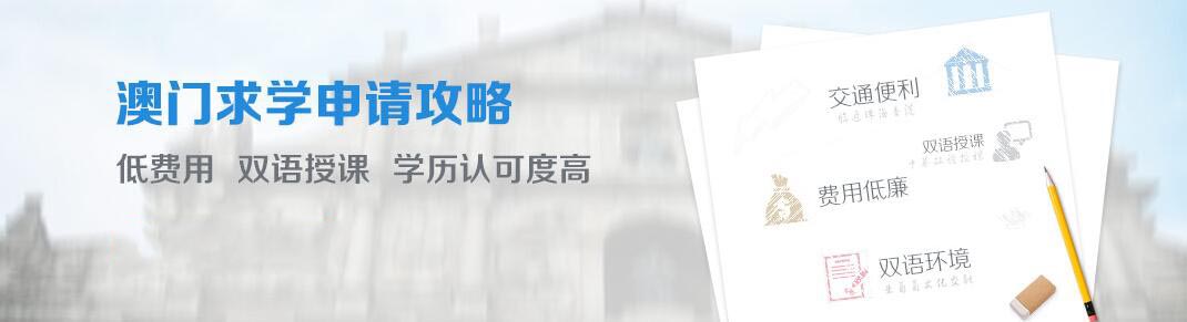 澳门高校全景