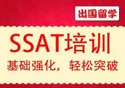 SSAT强化班（3-8人班）