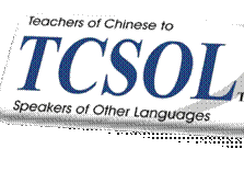 全球汉教资格证（TCSOL）