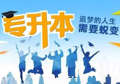 金融学专升本