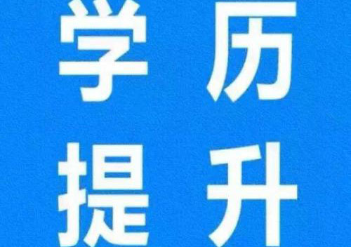 会计学高起专