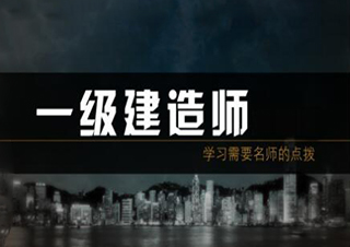 优路教育2018一建备考创新方案解析