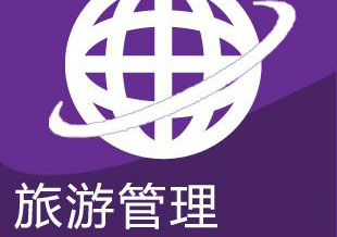 旅游管理（酒店管理方向）专升本