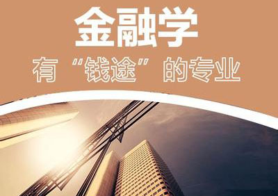 金融学专升本