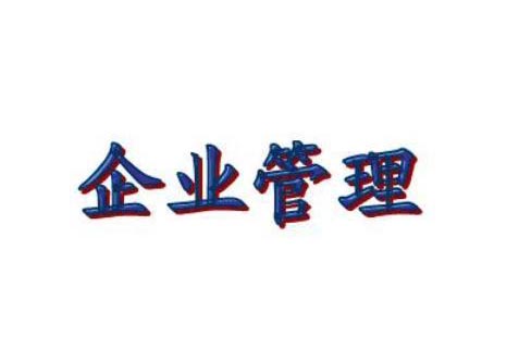 企业管理专业