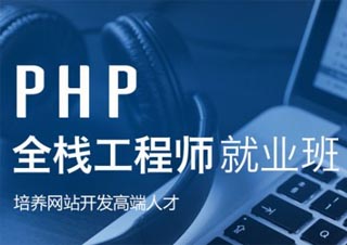 php开发工程师培训