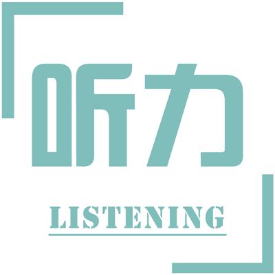 听力技巧图解