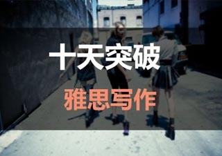 雅思写作观点选择六大误区深度解析