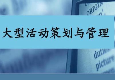 上海交大慧谷大型活动策划项目管理