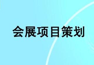 会展运营和高级活动策划