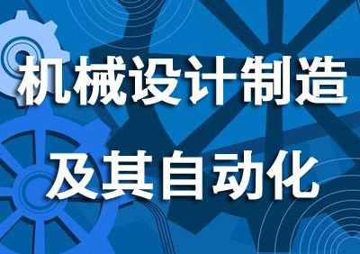 上海大学自考本科《机械制造及自动化》专业