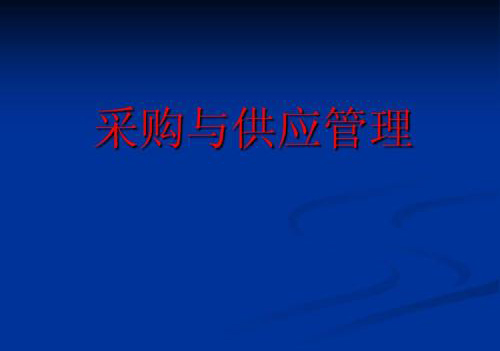 上海财经大学自考本科《采购与供应管理》专业